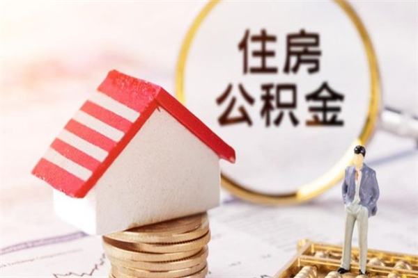 湘西公积金代提有（住房公积金代提取）