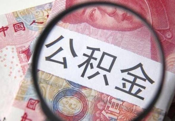 湘西的公积金能取吗（可以取住房公积金么）