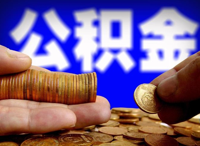 湘西离职单丢了能取公积金吗（离职证明掉了公积金能取出来吗）